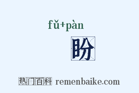 頫盼是什么意思的图片
